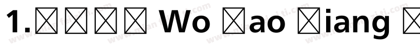 1.长话短说 Wo Hao Xiang Ni字体转换